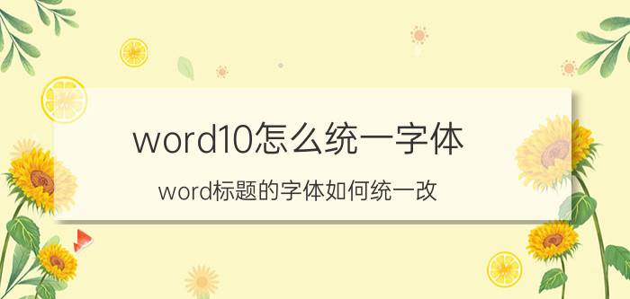 word10怎么统一字体 word标题的字体如何统一改？